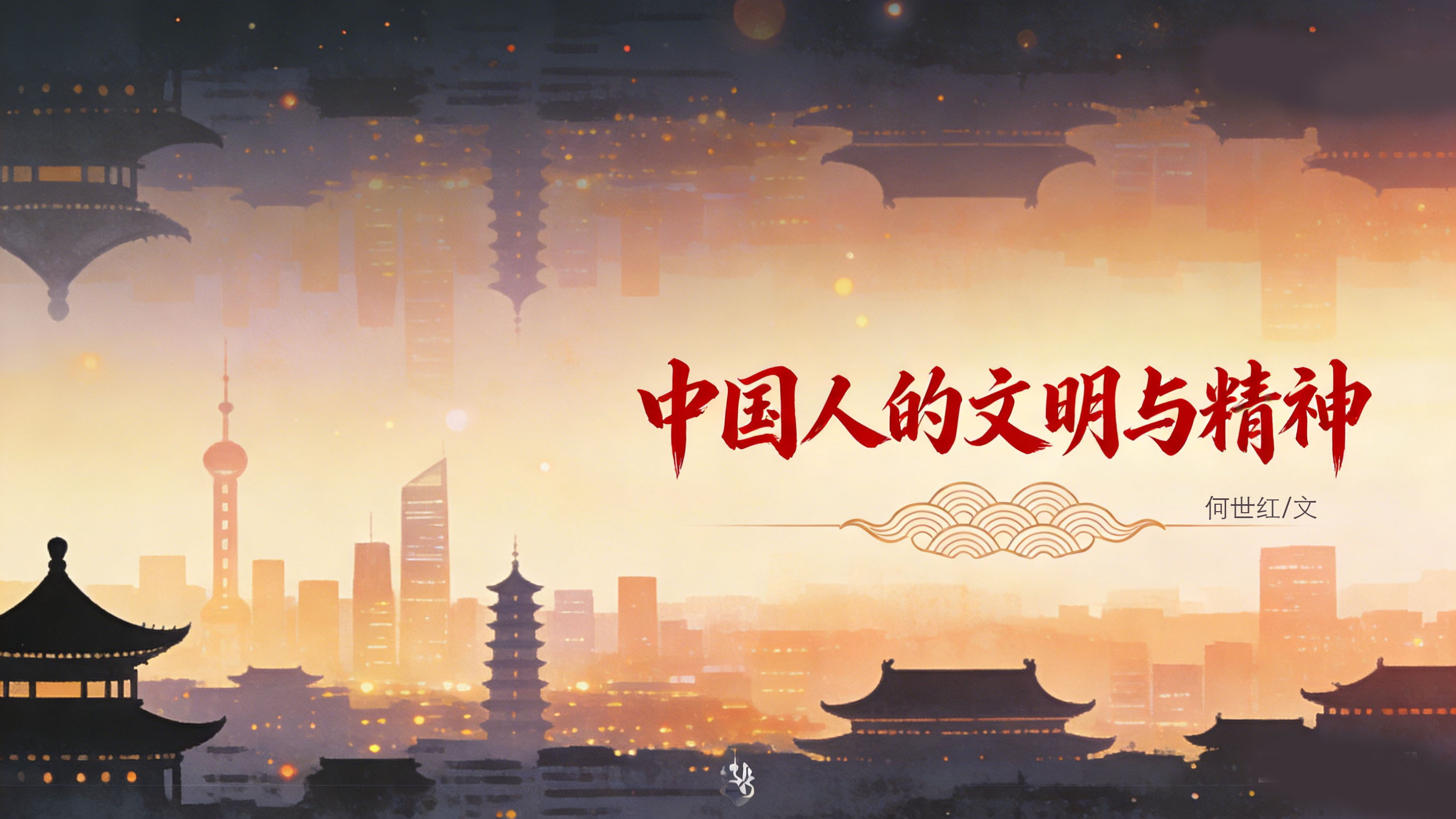 1768430631196916.jpg 中国人的文明与精神-2.jpg